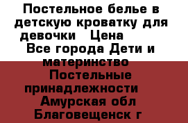 Постельное белье в детскую кроватку для девочки › Цена ­ 891 - Все города Дети и материнство » Постельные принадлежности   . Амурская обл.,Благовещенск г.